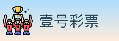 壹号彩票 Logo